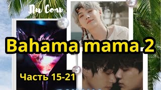 Bahama mama 2 (нарезка  стримов) | Глава 15-21  | Озвучка фанфика | ВИГУКИ | Ли Соль