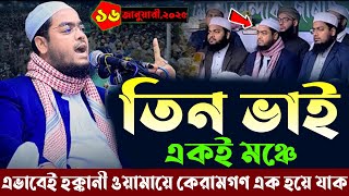 তিন ভাই এক মঞ্চে । ১৬/০১/২৫ হাফিজুর রহমান সিদ্দিকী ২০২৫ । Hafizur rahman waz 2025