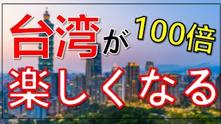 【初級中級者向け】歴史編①～台湾旅行が絶対楽しくなる！日本一分かりやすい台湾の歴史！～