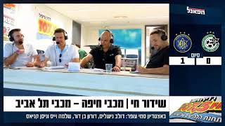 שידור חי | מכבי חיפה - מכבי תל אביב 11.5.24
