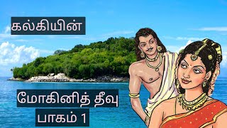 மோகினி தீவு பாகம் 1, kalki's Mohini Theevu, Tamil novel audiobook, Tamil stories, audio books