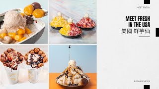 Meet Fresh ▸ 美國 鮮芋仙 必吃推薦∥ Ranker News # 82 ∥黑糖布丁冰🍮∥燒仙草∥紅豆湯圓∥雞蛋糕∥麻糬∥珍珠奶茶冰∥芋圓冰∥芒果冰∥Boba Tea ∥Boba Ice