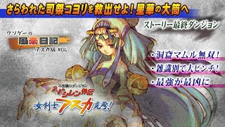 《風来のシレン外伝 女剣士アスカ見参！》＃06 さらわれた司祭コヨリを救出せよ！星華の大筒へ【クソゲーの風来日記アスカ版（配信編集版）】