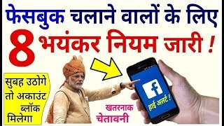 Facebook चलाने वाले ये 8 नए नियम जरूर जान ले, नहीं तो रातों रात ब्लॉक हो जाएगा Account- pm modi news