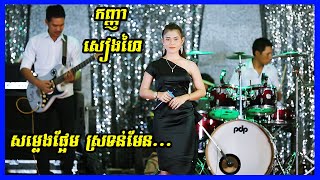 Reatrey Nov Long Bich, By Miss Seang Hai | ​Songtimong orkes new song 2021 | Cover Neay Kroch Band