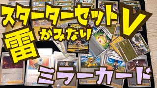 【ポケカ剣盾】スターターセットV【雷】の内容を開封して紹介した結果全て「ミラーカード」だった！？【ポケモンカード】