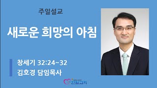 [광주한일교회] 220130 주일낮예배 설교영상 - 새로운 희망의 아침 (창 32:24~32)