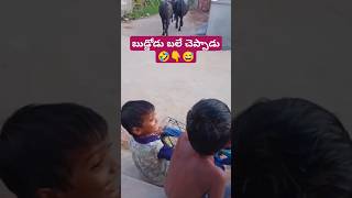 ఈ వీడియో మీ నాన్న చూస్తే నీకు ఉంటాదిరోయ్..🤣👇 #telugu #funny #shorts #telugushorts