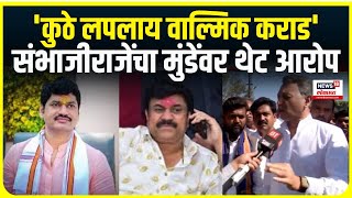 Sambhaji Raje on Dhananjay Munde । 'कुठे लपलाय वाल्मिक कराड' संभाजीराजेंचा मुंडेंवर थेट आरोप