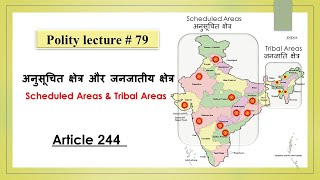 अनुसूचित और जनजातीय क्षेत्र | scheduled and tribal areas | polity - fifth & sixth schedule