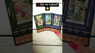 ❗️Що на порозі? 🌟 таро розклад #shorts  #tarot  #таро