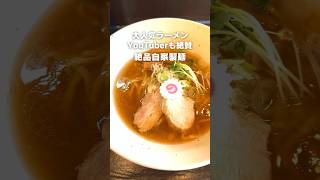 【佐倉】人気ラーメンYouTuberも紹介！自家製麺が絶品のお店