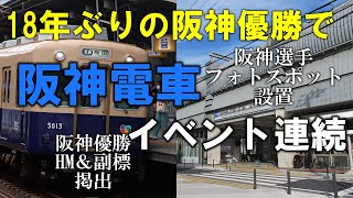 【名・迷列車で行こう】18年ぶりの阪神タイガース優勝！親会社の阪神電車でもイベントが...【ミニ鉄道解説】【ゆっくり解説】【速報】