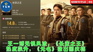 王一博无惧风波，《长空之王》热度飙升，《无名》撤出国庆档