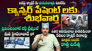 క్యాన్సర్ ట్రీట్మెంట్ లో సంచలనం - Oncologist Dr Mohana Vamsy About Advanced Cancer Treatment || THF