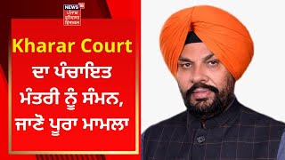 Kharar Court ਦਾ ਪੰਚਾਇਤ ਮੰਤਰੀ ਨੂੰ ਸੰਮਨ, ਜਾਣੋ ਪੂਰਾ ਮਾਮਲਾ | Kuldeep Dhaliwal | News18 Punjab