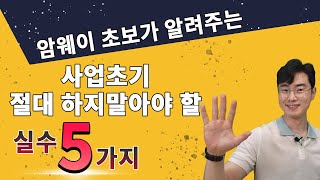 암웨이 초보가 알려주는 사업초기 절대 하지말아야 할 5가지 실수