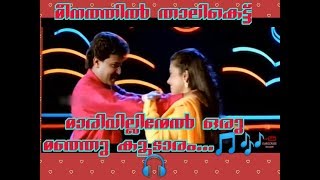 മരിവില്ലിന്മേൽ ഒരു മഞ്ഞു കൂടാരം |marivillin mel oru manju koodaram|#Malayalam#Romatic#Dileep