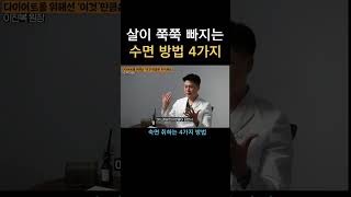 다이어트 잘되게 하는 숙면방법 4가지