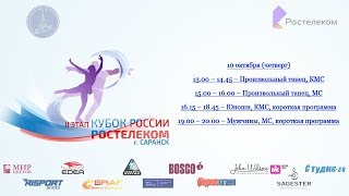 Кубок России - Ростелеком 2019-20 гг., 2-й этап, 10.10.2019г. Танцы на льду. КМС, МС/ ПТ