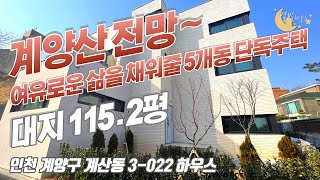 [#인천단독주택]번호3-022)인천계양구계산동 산자락 위치한 삶의여유를 채워줄 대지115평이상의 단독주택 단지 [#계산동타운하우스]