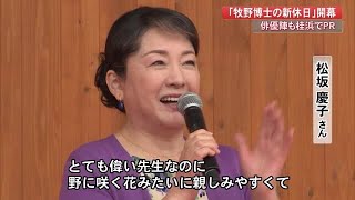 朝ドラ出演・松坂慶子さん、牧野博士は「チャーミング」高知・桂浜で観光CP『新休日』PR (23/03/27 19:30)