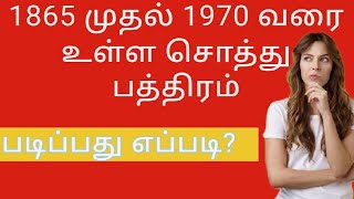 1865 முதல் 1970 வரை உள்ள சொத்து பத்திரம் படிப்பது எப்படி How to read copy of document