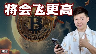 比特币涨更高｜目标104｜新年888福利｜赚钱了｜双A【Double A】CRYPTO｜【912集】CC字幕