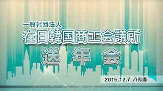 在日韓国商工会議所 送年会 2016