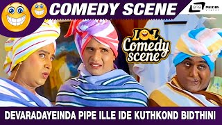 Devaradayeinda Pipe Ille Ide Kuthkond Bidthini | Katthegalu Saar Katthegalu  | Komal |Comedy Scene-8
