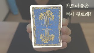 요즘엔 다들 이 카드로 마술한다고?  PH 필트레 인디고 블루 마술카드를 소개합니다. Philtre IB PLAYING CARDS