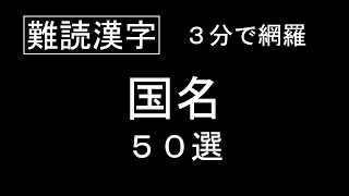 【難読漢字】国名難読漢字を３分間で網羅する