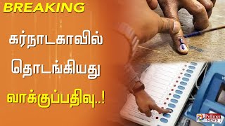 #BREAKING || கர்நாடகாவில் 224 தொகுதிகளிலும் வாக்குப்பதிவு தொடங்கியது | Karnataka Election 2023