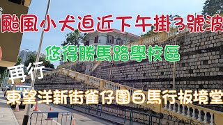 2023年10月6日得勝馬路，東望洋新街．，雀後園，白馬行，板章堂喷水池