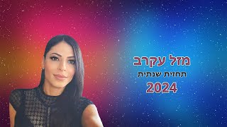 מזל עקרב תחזית שנתית 2024