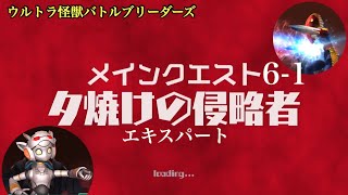 【ウルバト】メインクエストACT6-1「夕焼けの侵略者」【遠距離有利のフィールド】