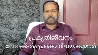 എന്താണ് പ്രകൃതിജീവനം അല്ലെങ്കിൽ പ്രകൃതിചികിത്സ ഡോക്ടർ വിജയകുമാറിന്റെ വാക്കുകളിലൂടെ..