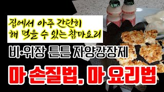 집에서 간단히 해 먹을 수 있는 마요리법 마 손질법 참마요리법 마 갈변 예방법 참마 주스 마 부침개 안동마