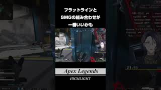 【Apex Legends】フラットラインとSMG最高！【PAD６日目】 #shorts   #apex   #apexlegends   #新人vtuber  #vtuber   #たくみ社会人v