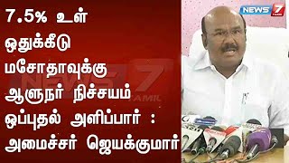 7.5% உள் ஒதுக்கீடு மசோதாவுக்கு ஆளுநர் நிச்சயம் ஒப்புதல் அளிப்பார் : அமைச்சர் ஜெயக்குமார்