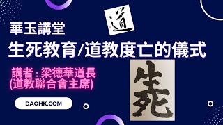 華玉講堂-6.5.22 生死教育/道教度亡的儀式 (下集)