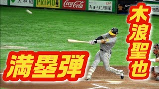 木浪聖也の満塁ホームラン！今季1号は値千金すぎるプロ初のグランドスラム！2023/08/26 阪神タイガース 東京ドーム 巨人戦