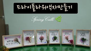 드라이플라워 캘리그라피 액자만들기 수업현장을 찍어보았습니다 💐