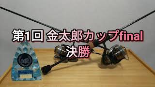 【⠀須川フィッシングパーク】 ・第1回 金太郎カップfinal(決勝)の模様解説