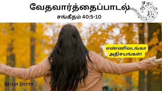 Enniladanga Athisayangal | Sing the Word psalm (சங்கீதம்)40: 5-10 | New Tamil Gospel Song| 5/1/25