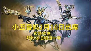 【WARFRAME】小丑音妈即将出库 玄骸修复 魅影还是只有一半【热修31.1.2】