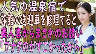 【馴れ初め 感動】人気の温泉宿で疲れを癒す整備士の俺。すると旅館の送迎車が故障して、女将「お客様のお迎えが。」俺がすぐさま修理すると美人客からお誘いを受けて【朗読】