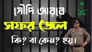 সফর জেল,  সোদি আরবের সফর জেল কি? বা কেন হয়। সকল প্রবাসীরদের জানা জরুরি #প্রবাসী #সফরজেল