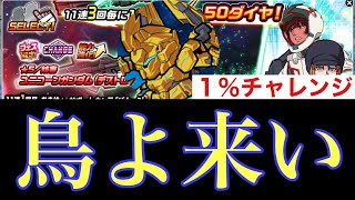 【ガンダムウォーズ】エンゲで引けたんだ！こっちだって！〜フェネクス1%チャレンジ〜【GUNDAM WARS】