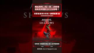 剛延期馬上陷入第二波戰場🔥這就是育碧的多元包容嗎？🤡#ubisoft #assassinscreedshadows #sg遊戲談